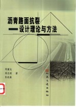 沥青路面抗裂设计理论与方法 封面
