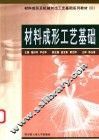 材料成形工艺基础 封面