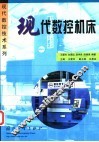 现代数控机床 封面