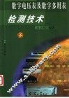 数字电压表及数字多用表检测技术 封面