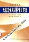 无机非金属材料专业实验 封面