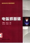 电弧焊基础 封面