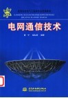 电网通信技术 封面