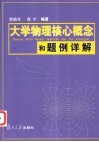 大学物理核心概念和题例详解 电子书封面