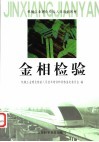 金相检验 封面
