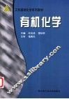 有机化学 封面