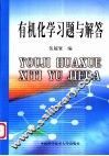 有机化学习题与解答 封面