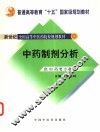 中药制剂分析 封面