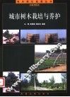 城市树木栽培与养护 封面