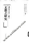 文选之研究 封面