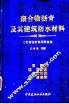 聚合物沥青及其建筑防水材料 封面