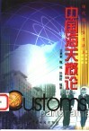 中国海关概论 封面