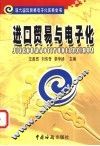 进口贸易与电子化 封面