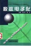 税收电子化 封面