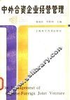 中外合资企业经营管理 封面