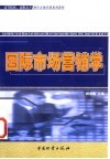 国际市场营销学 封面