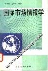 国际市场情报学 封面