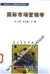 国际市场营销学 封面
