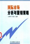 国际市场分析与营销策略 封面