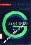 国际商务谈判技巧 封面