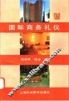 国际商务礼仪 封面