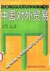 中国对外贸易 封面