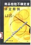 商品检验不确定度评定释例 封面
