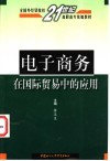 电子商务在国际贸易中的应用 封面
