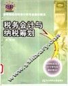 税务会计与纳税筹划 封面