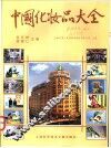 中国化妆品大全 封面