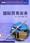 国际贸易实务 封面