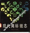 现代商标徽志 封面