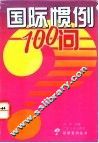 国际惯例100问 封面