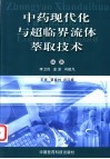中药现代化与超临界流体萃取技术 封面