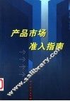 产品市场准入指南 封面