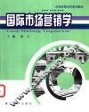 国际市场营销学 封面