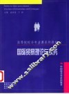 国际贸易理论与实务 封面