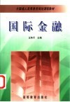 国际金融 封面