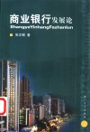 商业银行发展论 封面