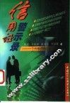 信用证警示录  一个外销员的日记 封面