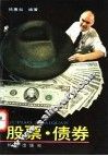 股票·债券 封面