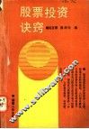 股票投资诀窍 封面