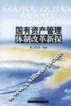 国有资产管理体制改革新探 封面