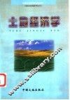 土地经济学 封面