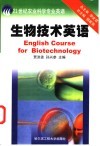 生物技术英语 封面