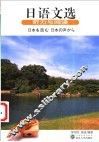 日语文选  听力与阅读 封面