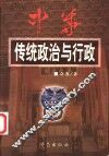 中华传统政治与行政 封面