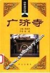 广济寺 封面