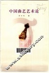 中国曲艺艺术论 封面