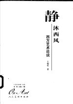 静沐西风  西方艺术论说 封面